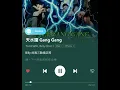 天水圍 gang gang (lyrics)
