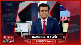 রাতের সময় | রাত ৯টা | ১১ অক্টোবর ২০২৬ | Somoy TV Bulletin 9pm | Latest Bangladeshi News
