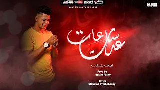 اغنيه   عدت ساعات   امين خطاب   توزيع اسلام فتحي انتاج فيصل العبد      دندنها