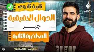 المحاضرة الثانية للصف الثاني الثانوي جبر الدوال الحقيقية تصوير قديم شوية 