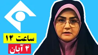 اخبار نیمروزی ساعت 14 امروز جمعه 4 آبان 1403 