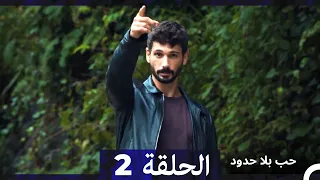 مسلسل حب بلا حدود الحلقة 2 Arabic Dubbed 