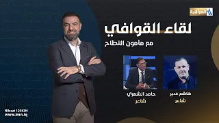 لقاء القوافي مع مأمون النطاح الضيوف الشاعر هاشم غدير والشاعر حامد الشمري 