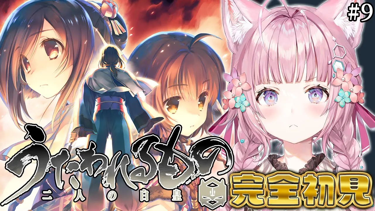 【うたわれるもの 二人の白皇】完全初見！最終章ももうクライマックスですよ～～～！！！ #9 【博衣こより/ホロライブ】