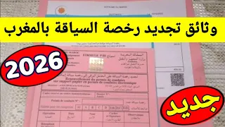 تجديد رخصة السياقة بالمغرب        جديد الوثائق و الإجراءات دندنها