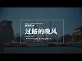 Download Lagu [Engsub / Pinyin] 还来阿木 Hailai Amu - 过路的晚风 The Passing-by Evening Wind