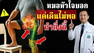 ทำไมการเดินเพียงอย่างเดียวจึงไม่เพียงพอสำหรับผู้สูงอายุที่มีอายุเกิน 75 ปี