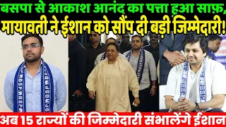 बसपा से आकाश आनंद का पत्ता हुआ साफ़, मायावती ने ईशान को सौंप दी बड़ी जिम्मेदारी! | Mayawati BSP