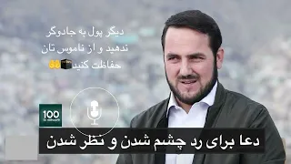 دعای رد جادو یا رد چشم از زبان استاد عبدالصمد قاضی زاده 