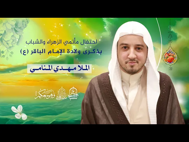 ⁣احتفال مأتمي الزهراء والشباب بمولد الإمام الباقر (ع) | الملا مهدي المنامي || 1 رجب 1446هـ