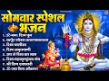 Download Lagu सोमवार भक्ति भजन : ॐ नमः शिवाय, शिव अमृतवाणी, महामृत्युंजय मंत्र, शिव चालीसा, ॐ जय शिव ओंकारा