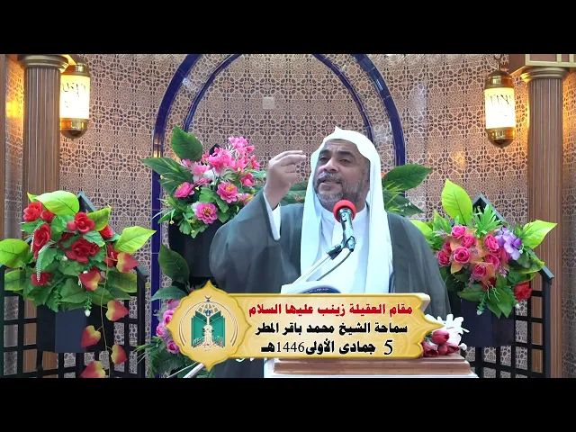 ⁣مقام العقيلة زينب عليها السلام  ... سماحة الشيخ محمد باقر المطر