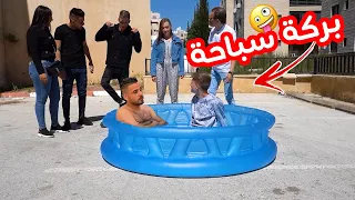 العيلة ح     المسبح دندنها