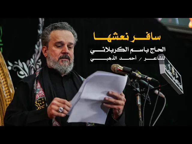 سافر نعشها | الرادود باسم الكربلائي