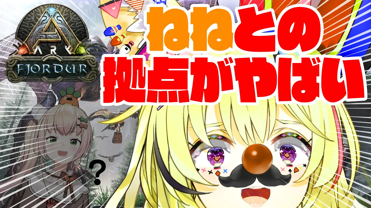 【ARK/Fjordur】今激アツのねねぽるの巣をきれいにする！！！！！15時のARKは楽しい【尾丸ポルカ/ホロライブ】