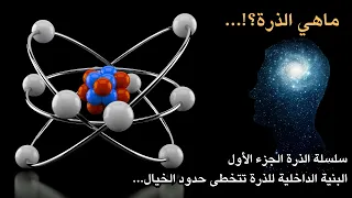 ماهي الذرة رحلة أكتشاف البنية الداخلية للذرة 