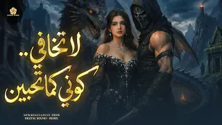  تريند التيك توك   لا تخافي    كوني كما تحبين                 اجمل اغنية للنساء   دندنها
