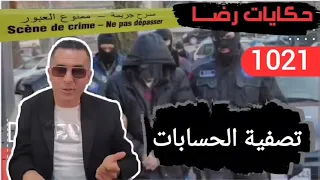 الحلقة 1021 قصة بوليسية تصفية الحسابات و قضية با محمد والأسرار الغريبة تحقيقات تحريات بحث 