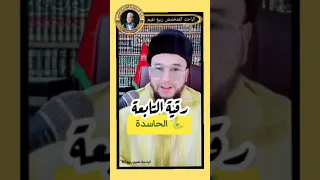 رقية التابعة الحية الحاسدة الباحث نعيم ربيع 