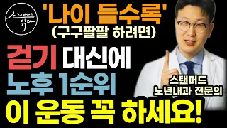 "50 넘으면 무조건 하세요" 미국 상위 1% 부자들이 늙지 않기 위해 꼭 하는 1순위 운동 (스탠퍼드 노년내과 전문의 임영빈) / 낙상 골절 예방 / 노화방지 무병장수 건강 습관