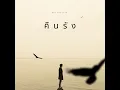 คืนรัง