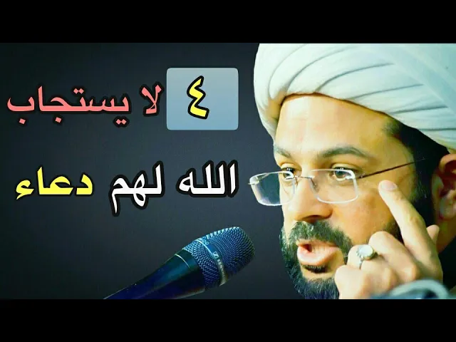 ⁣أربعة لا يستجاب الله لهم دعاء :- سماحة الشيخ مهدي الطرفي