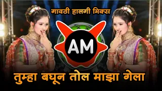 aivaj havali kela song dj remix tumha baghun tol maza gela dj song dj am style