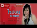 Karaoke ใจอ่อน  ฝน ธนสุนทร