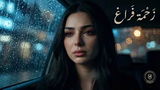 ز ح م ة ف راغ   عندما يغني الصمت وتتكلم الجراح بصوت  كريستالي    دندنها