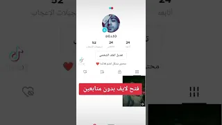 اخيرا فتح لايف تيك توك بدون متابعين 