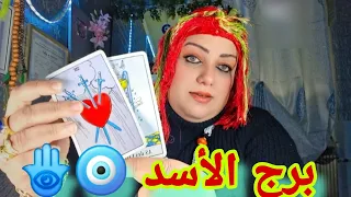 برج الأسد قف شامخا لكي يراك أعدائك اذا توقعوا سقوطك فسوف تفاجأهم انك ان تهزم بهذه السهولة نيتك غالبة 