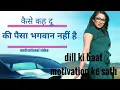 Download Lagu #shorts || कैसे कह दूं कि पैसा भगवान नहीं है||  new motivation in Hindi || life change motivation||