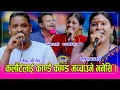 Download Lagu Tejendra_Krishna पञ्चकली र ज्ञानेन्द्र शाही आएसी भाईरल कलौटे र कृष्णा बजगाईको कडा दोहोरी । HD