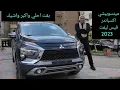 ميتسوبيشي اكسباندر الجديدة فيس ليفت 2023 كبرت واحلوت وبقت اطول Mitsubishi Expander 2023 facelift