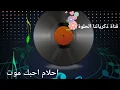 احلام احبك موت من قناة ذكرياتنا الحلوة