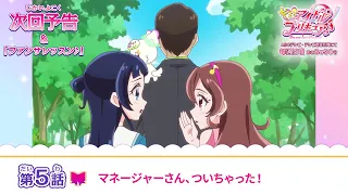 YouTube影片, 內容是Idol光之美少女你與我♪ 的 第 5 話預告