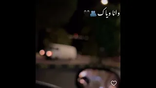 وانا وياك ولا حاجه في الدنيا بقت فارقه وانا وياك ايه تانى افكر فيه 