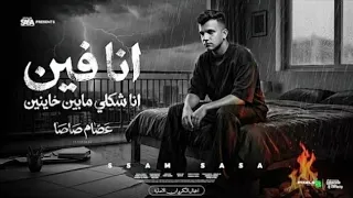 انا فين انا شكلي مابين خاينين   شقيان في الحر بكون شغال   عصام صاصا الكروان   توزيع كيمو الديب  دندنها