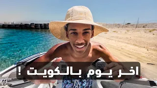 شلون قضيت اخر يوم بالكويت 