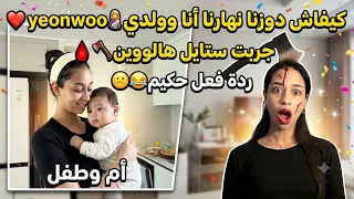 روتيني أنا وولديYeonwo🤱🏻😍/جربت ستايل هالووين🪓🩸/ردة فعل حكيم😂🙁/خلعتو في الليل🧟♀️…
