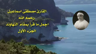 القارئ الشيخ مصطفى إسماعيل وتجليات الروعه ومنتهى الخشوع في مقام النهاوند الجزء الاول 