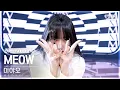 Download Lagu [단독샷캠4K] 미야오 'MEOW' 단독샷 별도녹화│MEOVV ONE TAKE STAGE│@SBS Inkigayo 240929