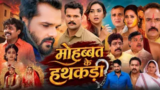 मोहब्बत के हथकड़ी | Khesari Lal Yadav & Monalisa | Bhojpuri Sad Love Story Movie | जबरदस्त फिल्म
