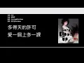 Download Lagu 容祖兒 Joey Yung - 愛一個上一課 [歌詞同步/粵拼字幕][Jyutping Lyrics]