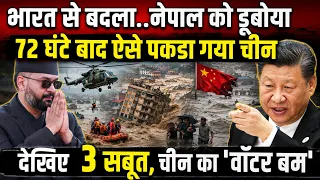 Nepal Flash Flood: 72 घंटे बाद ऐसे पकडा गया चीन, देखिए 3 सबूत, चीन का 'वॉटर बम' | Rahul Pandey |