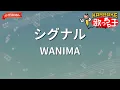 【ガイドなし】シグナル/WANIMA【カラオケ】