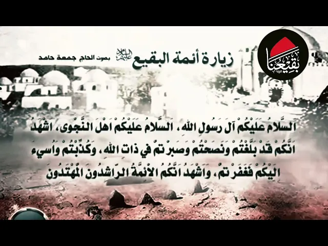 ⁣#فاجعة  #البقيع | سارع بزيارة أئمة البقيع (عليهم السلام ) ولو عن بعد واستمع لصاحب الاداء #الحزين..