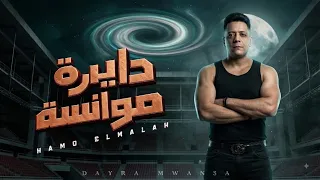 مهرجان دايرة موانسه   ماشيه برتش ماشيه تيك توك   الوقت وقت حمو   حمو الملاح توزيع خالد بامبو دندنها