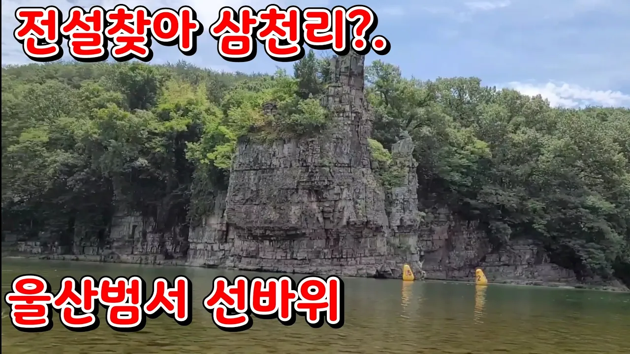 스님과 동네처녀의 슬픈 사랑의 전설이 어려있는 이곳은?. 썸네일
