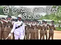 Sri Lankan March: ශ්රී ලංකා පොලිස් ගීතය - Sri Lanka Police Song